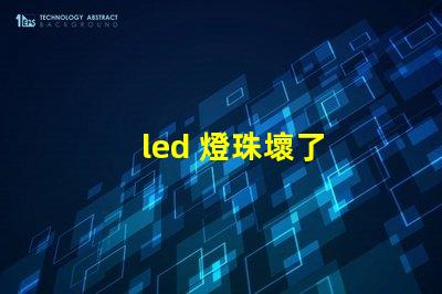 led 燈珠壞了